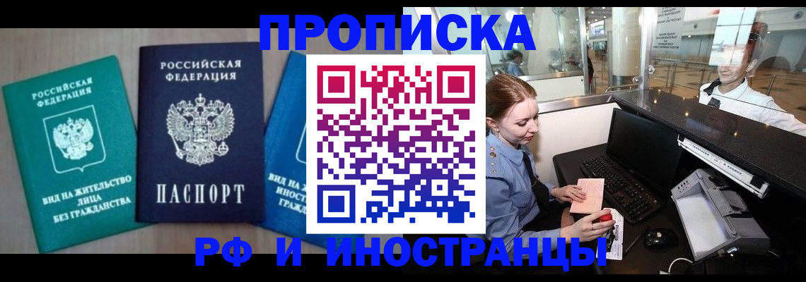прописка законно в Лабинске