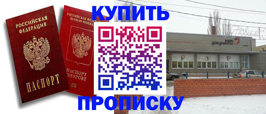 купить прописку в Лабинске